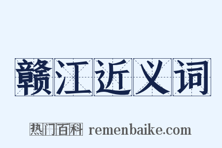 赣江近义词是什么意思的图片